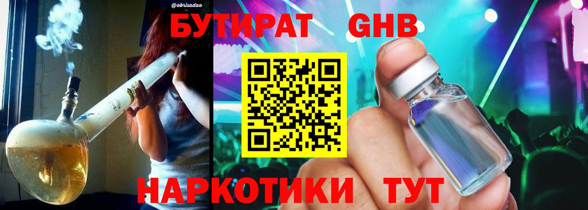 Видное  Бутират 1.4BDO  Вход с VPN 