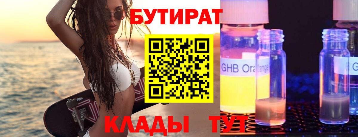БУТИРАТ 99% Видное