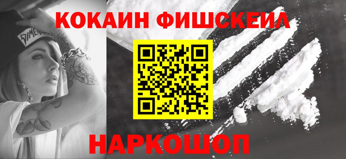 КОКАИН Перу  КОКАИН  Вход с VPN  Видное  КОКАИН Fish Scale 