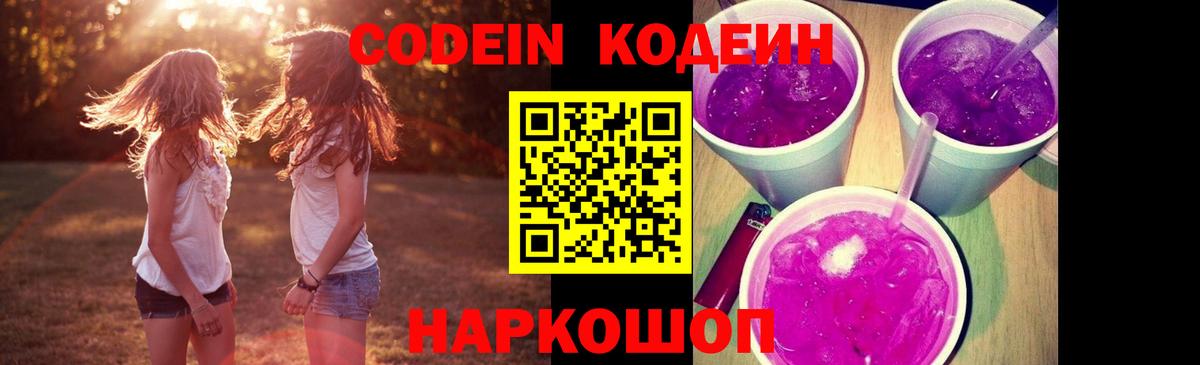 Codein напиток Lean (лин) Видное